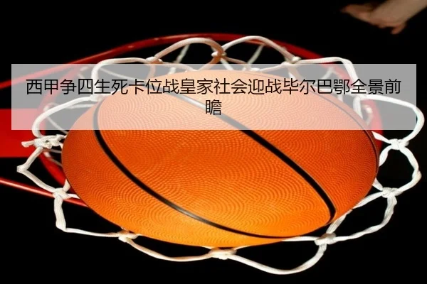 西甲争四生死卡位战皇家社会迎战毕尔巴鄂全景前瞻