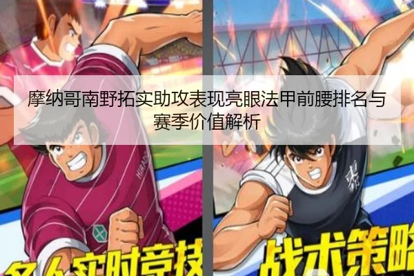 摩纳哥南野拓实助攻表现亮眼法甲前腰排名与赛季价值解析