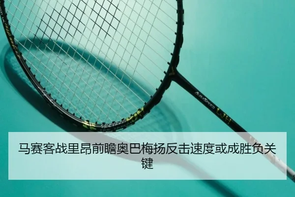 马赛客战里昂前瞻奥巴梅扬反击速度或成胜负关键